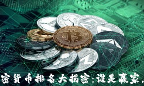 
2020年加密货币排名大揭密：谁是赢家，谁是输家？