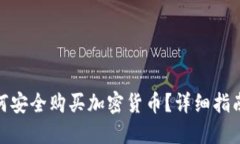 在阿联酋如何安全购买加