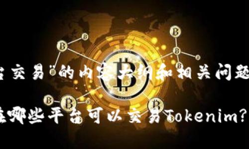 关于“tokenim在哪个平台交易”的内容大纲和相关问题的介绍，请参考以下内容：

Tokenim交易平台详解：在哪些平台可以交易Tokenim?