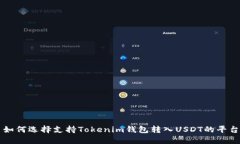 如何选择支持Tokenim钱包转