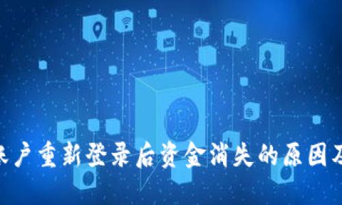 Tokenim账户重新登录后资金消失的原因及解决方法