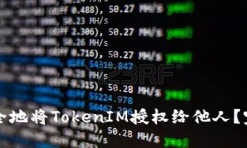 如何安全地将TokenIM授权给他人？完整指南