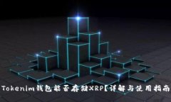 Tokenim钱包能否存储XRP？详