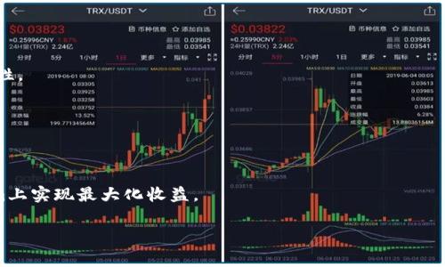   如何在Tokenim上领取免费币：详细指南及注意事项 / 

 guanjianci Tokenim, 免费币, 区块链, 数字货币 /guanjianci 

### 内容主体大纲

1. **引言**
   - 区块链技术的崛起与数字货币的普及
   - 免费币的吸引力与Tokenim平台的特色
   - 本文目的与结构概述

2. **Tokenim是什么？**
   - Tokenim平台的基本介绍
   - 该平台的使命与愿景
   - Tokenim的主要功能与特色

3. **什么是免费币？**
   - 免费币的定义与重要性
   - 免费币的获取途径与用途
   - 适合的用户群体

4. **如何在Tokenim上领取免费币**
   - 注册Tokenim账户
   - 完成身份验证
   - 领取免费币的具体步骤
     - 如何参与活动
     - 如何领取奖励

5. **Tokenim免费币的使用方式**
   - 在交易所上进行交易
   - 用于投资或存储
   - 参与平台内的其他活动

6. **领取免费币时的常见问题**
   - 为什么我没有收到免费币？
   - 领取免费币的有效期
   - 需要支付费用吗？
   - 免费币的安全性如何？
   - 其他用户的成功案例

7. **总结与展望**
   - Tokenim的未来发展方向
   - 政策变化对免费币的影响
   - 如何最大化利用Tokenim及其免费币

### 引言

区块链技术的迅猛发展使得数字货币逐渐融入我们的日常生活。而在这一波数字货币浪潮中，各类平台和币种层出不穷，为用户提供了丰富的选择。Tokenim作为一个崭露头角的平台，以其独特的免费币领取机制吸引了大量用户。本文将为您详细介绍如何在Tokenim上领取免费币，包括相关的步骤和注意事项。通过阅读本文，您将深入了解Tokenim的功能与优势，也能清晰掌握领取免费币的技巧。

### Tokenim是什么？

Tokenim平台的基本介绍
Tokenim是一个新兴的区块链平台，提供了一站式的数字资产管理和交易服务。在Tokenim上，用户不仅可以自由交易各类数字货币，还可以领取各种免费币。平台的设计旨在为用户提供安全、便捷的数字货币交易体验。

该平台的使命与愿景
Tokenim希望通过提供各种服务和功能，来降低用户进入数字货币市场的门槛，使得每个人都能在这个新兴领域中获得机会。其使命是让数字货币变得更加普及，让更多人了解并参与到数字资产的交易和投资中。

Tokenim的主要功能与特色
除了免费币领取的功能，Tokenim还提供多种交易工具、市场分析工具和用户教育资源。用户可以在平台上进行数字货币的交易、投资和管理，同时Tokenim还会定期推出各类推广活动，吸引新用户加入。

### 什么是免费币？

免费币的定义与重要性
免费币是指平台为吸引用户而推出的数字货币，用户可以通过完成特定任务或参与活动来获取。这种机制不仅使新用户能够以较低的成本参与到数字货币市场中，也为平台自身体量的扩大提供了动力。

免费币的获取途径与用途
用户可以通过注册、参与活动、完成任务等多种方式获得免费币。获取到的免费币可以用于在交易所进行交易，或者作为投资资产进行长期持有，亦或是参与平台内部的某些活动和项目。

适合的用户群体
免费币的机制主要面向新手用户和对数字货币感兴趣的人群，尤其是那些希望以较低的风险入手数字资产的人。对于有经验的投资者，免费币也可以成为他们资产组合的一部分。

### 如何在Tokenim上领取免费币

注册Tokenim账户
要在Tokenim上领取免费币，首先需要创建一个账户。用户只需访问Tokenim的官方网站，然后点击“注册”按钮，按照提示填写相关信息即可完成注册。

完成身份验证
为了保障用户资金与账户安全，Tokenim通常会要求完成身份验证（KYC）。验证过程简单快捷，用户只需提供相关身份证明文件。

领取免费币的具体步骤
在完成注册和身份验证后，用户可以进入活动页面参与各类活动。活动通常包括邀请好友、参与问卷调查、完成交易等，成功完成后即可获得相应的免费币奖励。

如何参与活动
活动信息会定期在Tokenim的官方网站以及社交媒体上发布，用户只需按照活动要求完成指定操作，即可领取免费的Tokenim币。

### Tokenim免费币的使用方式

在交易所上进行交易
用户获取的免费币可以在Tokenim平台的交易所进行交易，用户可以选择将其兑换成其他主流数字货币。通过交易，用户有机会实现更大的资产增值。

用于投资或存储
如果用户对某个数字货币有信心，可以将免费币进行长期持有，作为未来投资的一部分。长期投资可以使用户从价格上涨中获得收益。

参与平台内的其他活动
平台内的其他活动往往会提供更丰富的奖励机制，如参与社区治理、投票等，用户的参与不仅能获得奖励，还能增进对平台的了解与信任。

### 领取免费币时的常见问题

为什么我没有收到免费币？
用户在领取免费币时，可能会遇到没有收到奖励的情况。导致这种情况的原因几乎都有两种：一是没有按照活动要求完成相关任务，二是系统延迟导致奖励未及时到账。如果遇到这种情况，建议用户检查账户状态，确认自己是否符合领取条件，并及时联系Tokenim的客服。

领取免费币的有效期
Tokenim平台通常会设定免费币的有效期，用户领取的免费币可能在规定时间内有效，如果在有效期内未使用，则这些币种可能会失效。因此，用户在获得免费币后，及时规划其使用方式是非常重要的。

需要支付费用吗？
领取Tokenim提供的免费币一般是无需支付任何费用的。用户只需按照活动要求完成特定的操作即可，很少有额外的隐藏费用。因此，用户可以放心进行参与。

免费币的安全性如何？
Tokenim致力于为用户提供安全的交易环境。平台通过使用先进的加密技术保护用户信息和资产安全。同时，用户也应注意自我保护，妥善管理自己的账户信息，及时进行密码更新等措施，防范安全风险。

其他用户的成功案例
许多用户通过Tokenim获取免费币，并成功在平台上进行交易与投资。例如，有用户在Tokenim参与了“邀请好友”活动，短时间内积累了大量的免费币，最终在市场价格上涨时成功交易，获得了不错的收益。这样的案例激励了更多人积极参与平台的活动，提升了Tokenim的用户活跃度。

### 总结与展望

Tokenim的未来发展方向
随着区块链技术的不断发展，Tokenim也在积极探索新的功能与服务，力求为用户提供更好的体验和更多的机会。平台未来可能会推出更多创新型的产品，提升用户参与的积极性。

政策变化对免费币的影响
国家和地区政策的变化可能对Tokenim及其免费币产生一定的影响。因此，用户在参与Tokenim时，应随时关注相关政策，合理规划自己的投资策略，确保自己的利益。

如何最大化利用Tokenim及其免费币
用户可以积极参与Tokenim平台的各类活动，及时获取信息，参与到更多的免费币领取项目中。同时，通过多方面学习数字货币知识，提升自己的交易与投资能力，从而在Tokenim上实现最大化收益。

通过以上的详细介绍，我们希望能够帮助您更好地理解如何在Tokenim上领取免费币，并通过有效的方式利用这些币种，将其转化为可观的收益。