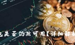 tokenim钱包是否仍然可用？