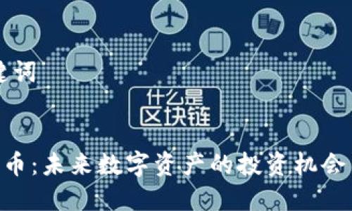 内容与关键词


LYC加密货币：未来数字资产的投资机会与市场展望