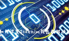 如何设置Tokenim钱包提醒功