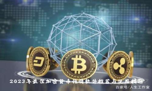 2023年最佳加密货币行情软件推荐与使用指南
