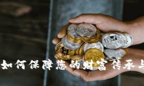 遗产加密货币:如何保障您的财富传承与数字资产安全