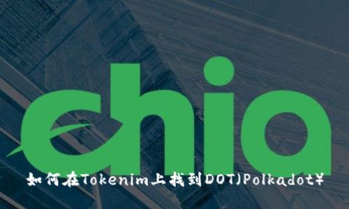 如何在Tokenim上找到DOT（Polkadot）