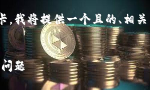 为了帮助你更好地了解如何将Tokenim提现到银行卡，我将提供一个且的、相关关键词、内容大纲以及针对6个相关问题的详细介绍。


Tokenim提现到银行卡的详细指南：步骤解析与常见问题
