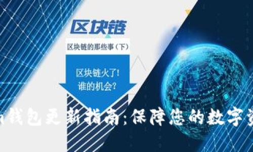 Tokenim钱包更新指南：保障您的数字资产安全