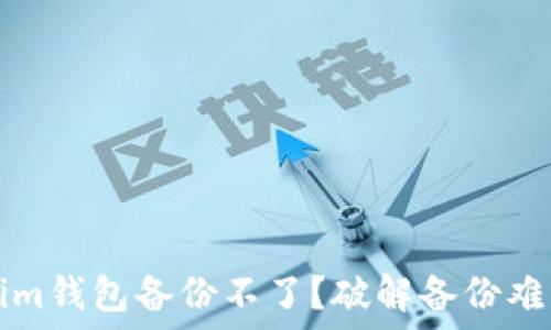   
为什么Tokenim钱包备份不了？破解备份难题的方法总结