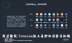 深度解析：Tokenim链上质押的优势与机制