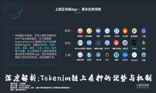 深度解析：Tokenim链上质押的优势与机制
