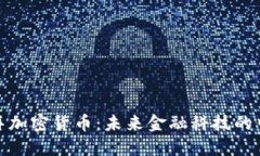 迪拜加密货币：未来金融