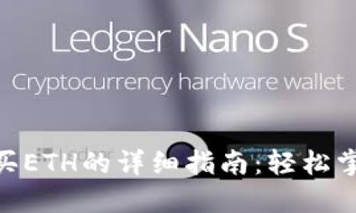 Tokenim钱包购买ETH的详细指南：轻松掌握你的数字资产