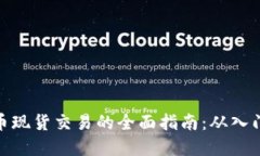 加密货币现货交易的全面