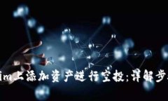 如何在Tokenim上添加资产进