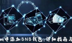 如何在Tokenim中添加BNB钱包