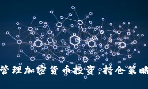 如何选择和管理加密货币投资，持仓策略与技巧详解