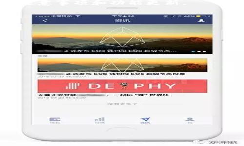 Tokenim钱包刷号的详细指南与注意事项

Tokenim钱包, 刷号, 数字钱包, 区块链技术/guanjianci

## 内容主体大纲

1. **引言**
   - 什么是Tokenim钱包？
   - Tokenim钱包的用途与优势

2. **Tokenim钱包刷号的概念**
   - 刷号的含义与目的
   - 刷号对于用户的好处

3. **刷号的前期准备**
   - 注册Tokenim钱包的基本步骤
   - 准备工作与账户安全注意事项

4. **Tokenim钱包刷号的步骤详解**
   - 第一步：选择合适的刷号方式
   - 第二步：执行刷号的具体操作
   - 第三步：验证刷号的成功与否

5. **刷号过程中的常见问题**
   - 常见错误及解决方案
   - 如何避免被封号或其他风险

6. **刷号后的维护与管理**
   - 如何保证账户的安全
   - 定期检查与更新钱包设置

7. **总结**
   - Tokenim钱包的使用心得
   - 对于刷号的综合看法

## 内容详细介绍

### 引言

随着数字货币的普及，越来越多的人开始使用数字钱包来管理自己的资产。其中，Tokenim钱包凭借其简单易用、安全可靠的特性，受到了许多用户的青睐。但在使用过程中，有些用户可能会想要通过刷号来实现某些功能或获得更好的使用体验。本文将为大家详细介绍Tokenim钱包刷号的相关知识与操作步骤。

### Tokenim钱包刷号的概念

刷号的含义与目的
刷号，顾名思义是指通过一定的手段或技术对账户进行多次创建或操作，目的是为了满足个人的特定需求。在Tokenim钱包中，刷号通常是指通过一些操作来获取额外的服务或功能，例如提高交易速度、增加提现额度等。

刷号对于用户的好处
刷号可以为用户带来许多好处。通过刷号，用户可以快速适应Tokenim钱包的操作流程，方便快捷地进行数字资产的管理。同时，用户还能通过多账户操作在不同的交易平台上获得更多的收益。

### 刷号的前期准备

注册Tokenim钱包的基本步骤
在进行刷号之前，用户首先需要注册一个Tokenim钱包账户。注册步骤如下：
ul
  li访问Tokenim钱包官方网站。/li
  li点击注册按钮，输入相关信息，包括邮箱、手机号码等。/li
  li设置安全密码，根据提示完成安全验证。/li
  li完成注册后，用户会收到一封确认邮件，需要点击链接确认邮箱。/li
/ul

准备工作与账户安全注意事项
在注册完成后，用户需要进行一些准备工作以确保账户的安全：
ul
  li启用双重身份验证，以防止账户被盗。/li
  li定期更换密码，避免使用简单和常见的密码。/li
  li如有需要，备份恢复助记词，以便于账户被盗或遗失密码时找回。/li
/ul

### Tokenim钱包刷号的步骤详解

第一步：选择合适的刷号方式
在进行刷号之前，用户需要选择合适的刷号方式。常见的方式包括:
ul
  li利用代理服务器进行刷号。/li
  li使用修改器软件通过脚本进行批量注册。/li
  li手动创建多个账户进行刷号。/li
/ul

第二步：执行刷号的具体操作
无论选择哪种刷号方式，用户都需要按照具体的步骤进行操作。
ul
  li访问Tokenim钱包页面，并根据选择的方式进行账户注册。/li
  li填写必要的信息，确保信息的真实性和一致性。/li
  li按照要求完成账户的注册与验证过程。/li
/ul

第三步：验证刷号的成功与否
完成刷号后，用户需要通过登录或其他方式验证刷号的成功性。如果账户能正常使用并且功能正常，那么刷号就算成功。

### 刷号过程中的常见问题

常见错误及解决方案
在刷号的过程中，用户可能会遇到各种错误，例如注册失败、账户被封禁等情况：
ul
  li如果遇到注册失败，建议检查输入的信息是否符合规范，例如邮箱和手机号码的格式是否正确。/li
  li如果账户被封禁，用户应立即联系Tokenim客服进行解决。/li
/ul

如何避免被封号或其他风险
刷号虽然能带来短期的好处，但也伴随着风险。为了避免这些风险，用户可以采取以下措施：
ul
  li避免频繁的刷号与多次更改账户信息，保持账户稳定。/li
  li不要使用与他人共享的个人信息来注册多个账户，确保信息的私密性。/li
/ul

### 刷号后的维护与管理

如何保证账户的安全
在刷号完成后，用户需要对账户进行维护和管理，以确保其安全性：
ul
  li定期更新密码，建议使用复杂的密码并保管好密码记录。/li
  li设置安全问题与答案，以便于提高账户的安全性。/li
/ul

定期检查与更新钱包设置
用户应定期登录账户，查看账户的交易记录和安全设置，确保没有异常情况发生。同时，也应关注Tokenim钱包的官方公告，以获取最新的安全注意事项和功能更新。

### 总结

Tokenim钱包的使用心得
Tokenim钱包作为一种新的数字资产管理工具，为用户提供了便捷和高效的服务。在使用时，了解其功能与风险尤为重要。

对于刷号的综合看法
刷号虽有其一定的优势，但用户在操作过程中必须权衡风险与收益，合理利用资源，确保自己的数字资产安全。

## 相关问题

1. **Tokenim钱包刷号的必要性是什么？**
2. **刷号过程中，如何确保安全性？**
3. **如果刷号失败还有其他备选方案吗？**
4. **Tokenim钱包刷号的法律风险与合规性如何？**
5. **在什么情况下需要频繁刷号？**
6. **如何反馈Tokenim钱包的使用问题或建议？**

以上是关于Tokenim钱包刷号的详细内容框架和解释，后续可以根据问题逐一进行详细展开。