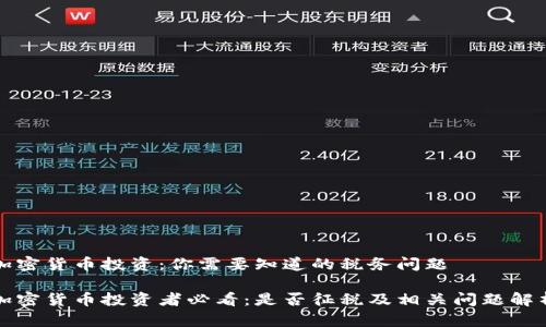 加密货币投资：你需要知道的税务问题

加密货币投资者必看：是否征税及相关问题解析