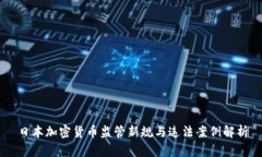 日本加密货币监管新规与