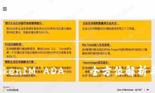 2023年TokenIM ADA——全方位解析与投资指南