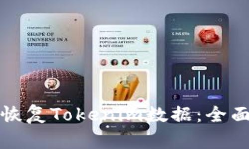 如何恢复Tokenim数据：全面指南