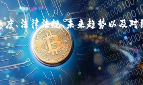 在讨论“tokenim会被国家”这个话题时，我们可以从多个角度切入，例如tokenim的定义、用途、各国对其态度、法律法规、未来趋势以及对经济和社会的影响等。下面是一个针对这个主题的和相关内容框架，希望能帮助你规范性地组织相关内容。

### 
国家如何看待和管理Tokenim的未来趋势