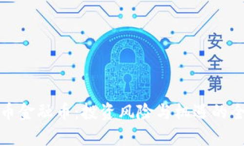 加密货币金融币：投资风险与机遇的全景解析