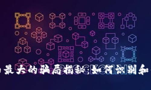 加密货币最大的骗局揭秘：如何识别和保护自己