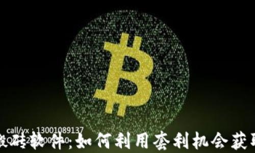 
加密货币搬砖软件：如何利用套利机会获取更高收益