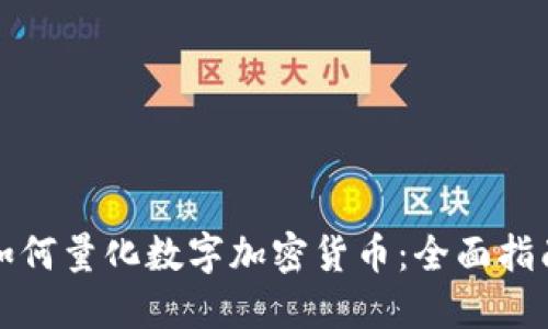 如何量化数字加密货币：全面指南