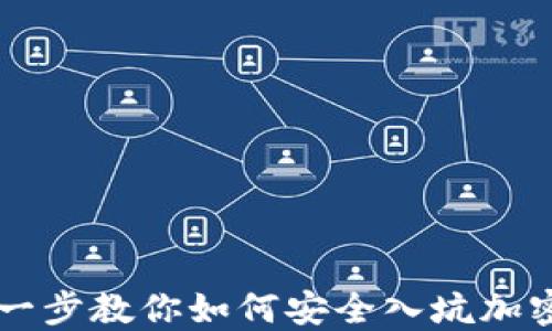 
一步一步教你如何安全入坑加密货币