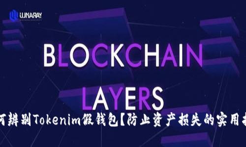 如何辨别Tokenim假钱包？防止资产损失的实用指南