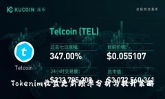 Tokenim收益更新频率分析与