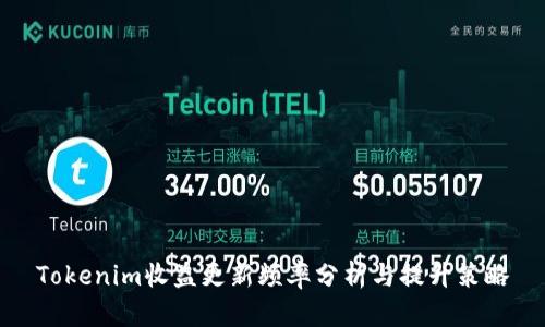 Tokenim收益更新频率分析与提升策略
