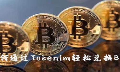 如何通过Tokenim轻松兑换BNB