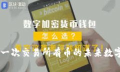 Tokenim：一次交易所有币的