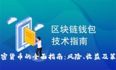 投资加密货币的全面指南