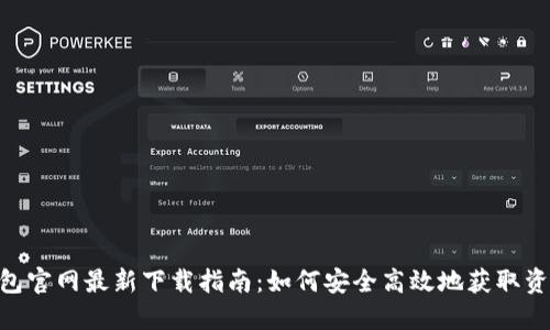 Tokenim钱包官网最新下载指南：如何安全高效地获取资产管理工具
