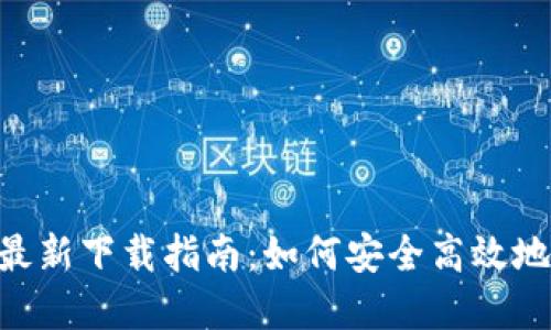 Tokenim钱包官网最新下载指南：如何安全高效地获取资产管理工具