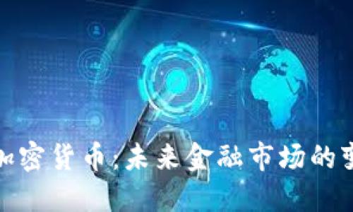 外汇转向加密货币：未来金融市场的变革与机遇