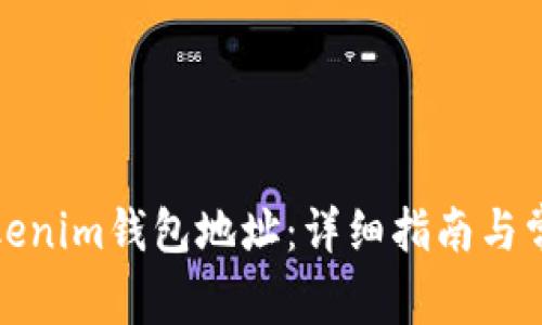 如何生成Tokenim钱包地址：详细指南与常见问题解答