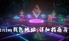 如何生成Tokenim钱包地址：