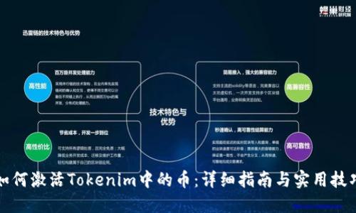 如何激活Tokenim中的币：详细指南与实用技巧
