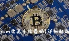 火币提币到Tokenim需要手续
