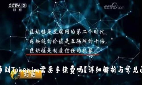 火币提币到Tokenim需要手续费吗？详细解析与常见问题解答